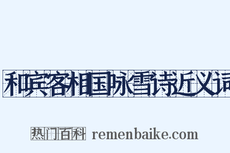 和宾客相国咏雪诗近义词是什么意思的图片